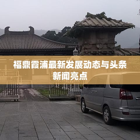 福鼎霞浦最新发展动态与头条新闻亮点