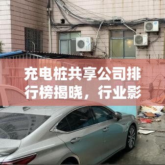 充电桩共享公司排行榜揭晓,行业影响力大比拼!