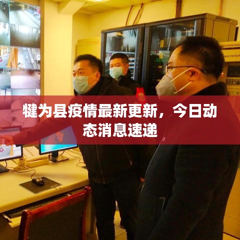 犍为县疫情最新更新,今日动态消息速递