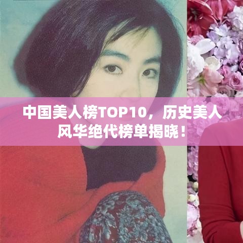 中国美人榜TOP10,历史美人风华绝代榜单揭晓!