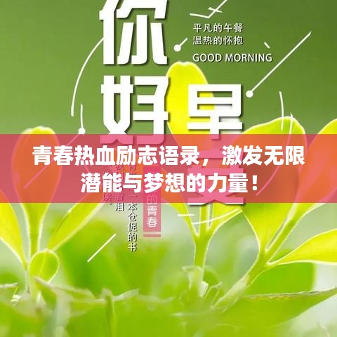 青春热血励志语录,激发无限潜能与梦想的力量!