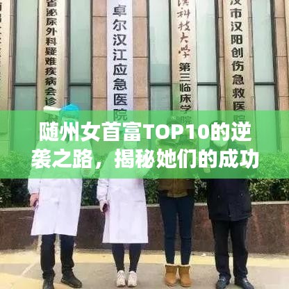 随州女首富TOP10的逆袭之路，揭秘她们的成功秘诀！