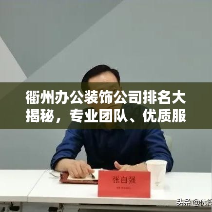 衢州办公装饰公司排名大揭秘,专业团队、优质服务,为您的企业打造理想办公环境!