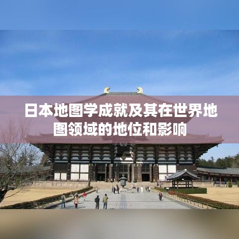 日本地图学成就及其在世界地图领域的地位和影响