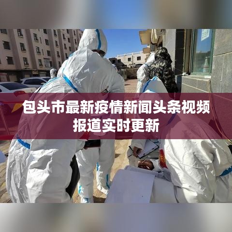 包头市最新疫情新闻头条视频报道实时更新