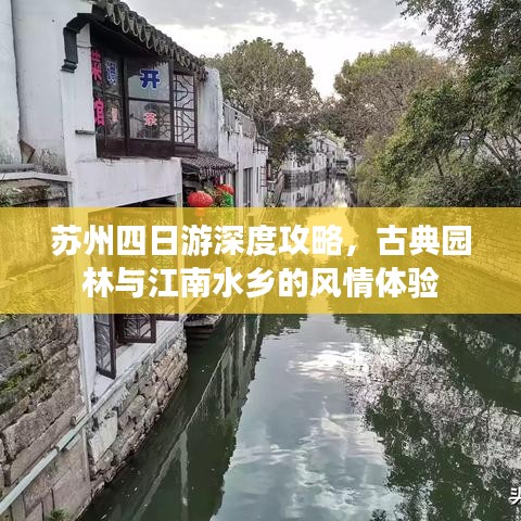 苏州四日游深度攻略,古典园林与江南水乡的风情体验