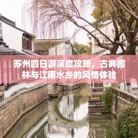苏州四日游深度攻略,古典园林与江南水乡的风情体验