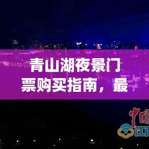 青山湖夜景门票购买指南,最新攻略速递