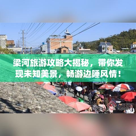 梁河旅游攻略大揭秘,带你发现未知美景,畅游边陲风情!