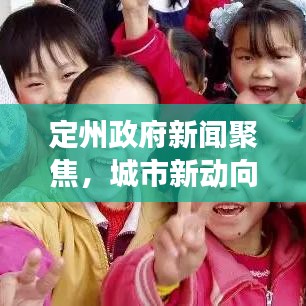 定州政府新闻聚焦，城市新动向与发展亮点揭秘
