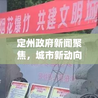 定州政府新闻聚焦,城市新动向与发展亮点揭秘