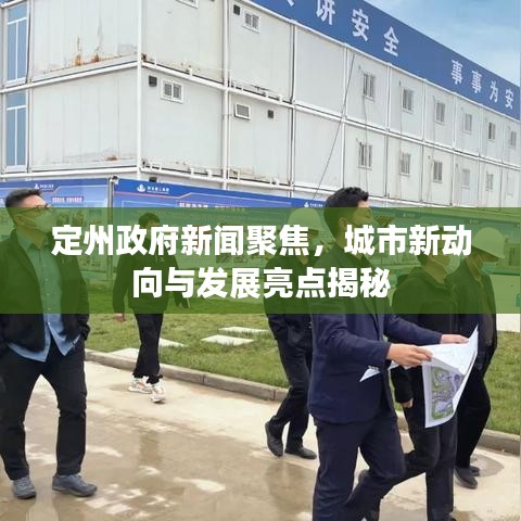 定州政府新闻聚焦,城市新动向与发展亮点揭秘