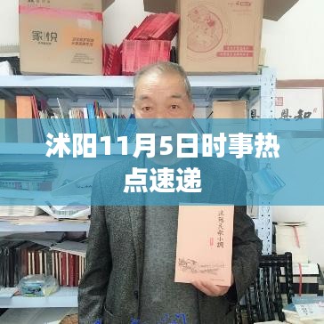 沭阳11月5日时事热点速递