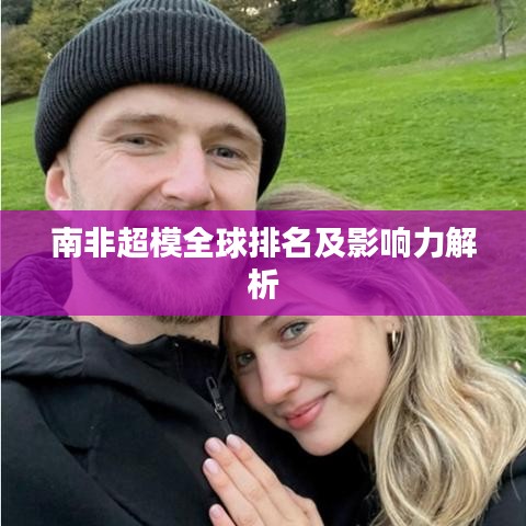 南非超模全球排名及影响力解析