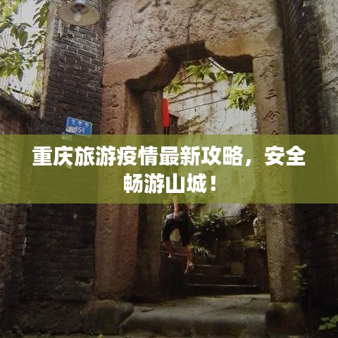 重庆旅游疫情最新攻略,安全畅游山城!