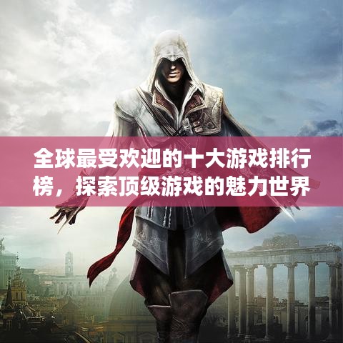 全球最受欢迎的十大游戏排行榜,探索顶级游戏的魅力世界!