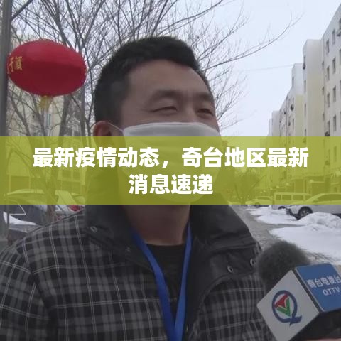 最新疫情动态,奇台地区最新消息速递