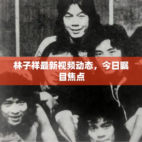 林子祥最新视频动态,今日瞩目焦点