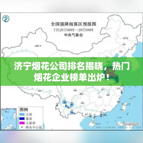 济宁烟花公司排名揭晓，热门烟花企业榜单出炉！