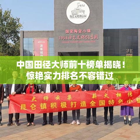 中国田径大师前十榜单揭晓!惊艳实力排名不容错过