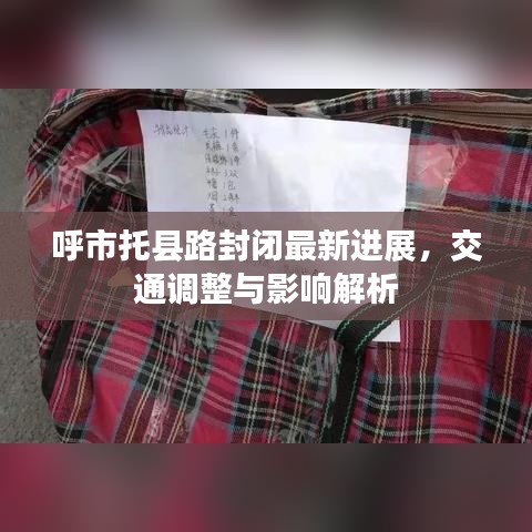 呼市托县路封闭最新进展,交通调整与影响解析