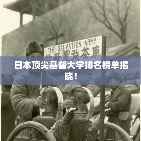 日本顶尖基督大学排名榜单揭晓!