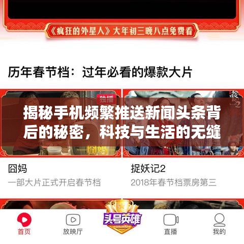 揭秘手机频繁推送新闻头条背后的秘密,科技与生活的无缝融合新体验