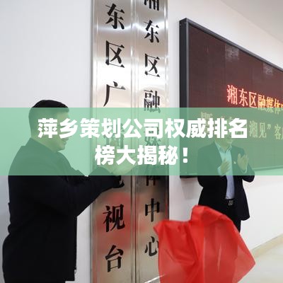 萍乡策划公司权威排名榜大揭秘!