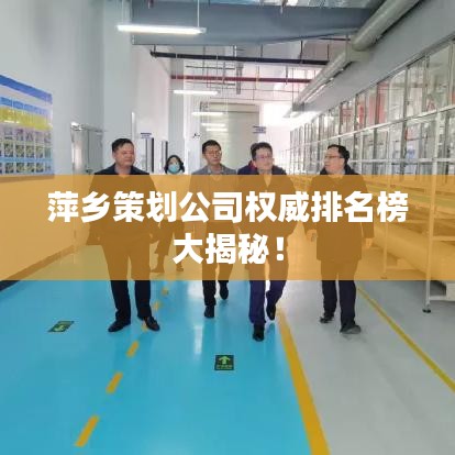 萍乡策划公司权威排名榜大揭秘!