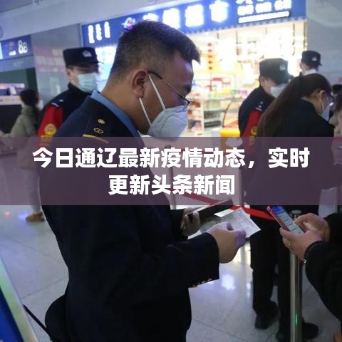 今日通辽最新疫情动态,实时更新头条新闻