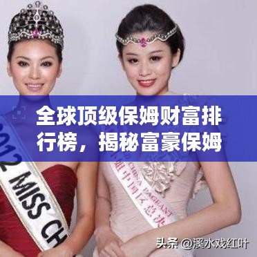 全球顶级保姆财富排行榜,揭秘富豪保姆的奢华世界