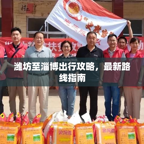 潍坊至淄博出行攻略,最新路线指南