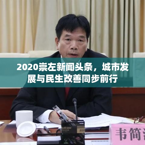 2020崇左新闻头条，城市发展与民生改善同步前行