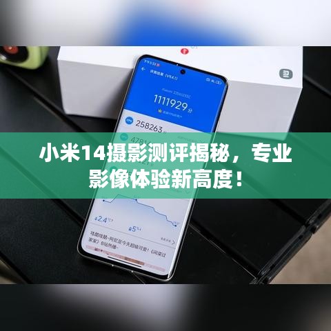 小米14摄影测评揭秘,专业影像体验新高度!