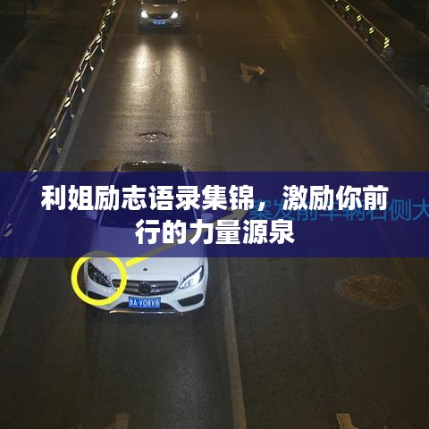 利姐励志语录集锦,激励你前行的力量源泉