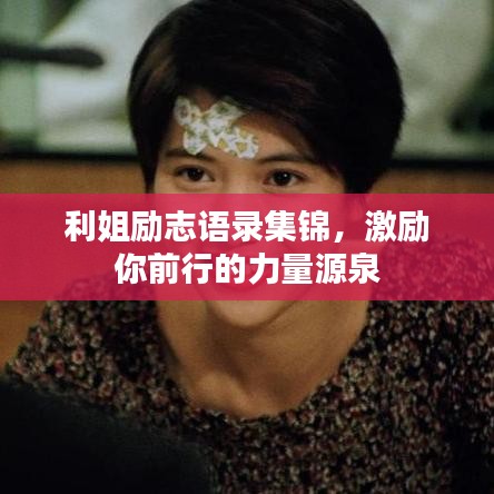 利姐励志语录集锦,激励你前行的力量源泉