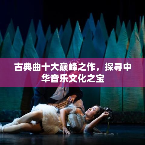 古典曲十大巅峰之作,探寻中华音乐文化之宝