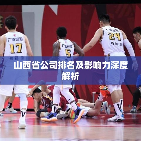 山西省公司排名及影响力深度解析