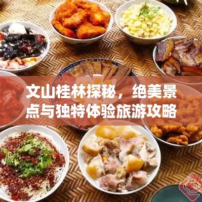 文山桂林探秘,绝美景点与独特体验旅游攻略