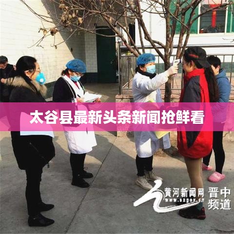 太谷县最新头条新闻抢鲜看