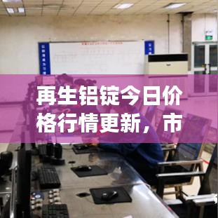 再生铝锭今日价格行情更新,市场走势分析!