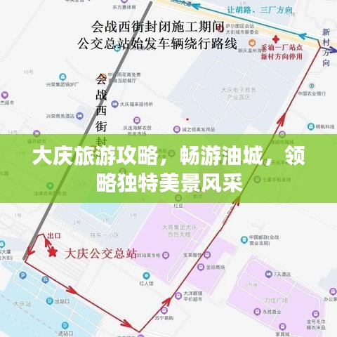 大庆旅游攻略，畅游油城，领略独特美景风采