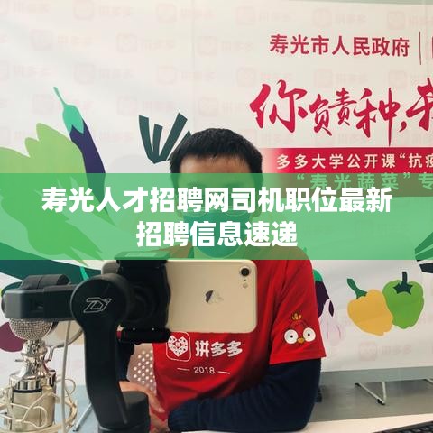 寿光人才招聘网司机职位最新招聘信息速递