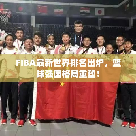 FIBA最新世界排名出炉，篮球强国格局重塑！