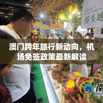 澳门跨年旅行新动向，机场免签政策最新解读