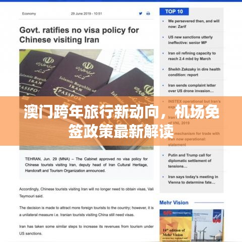 澳门跨年旅行新动向,机场免签政策最新解读