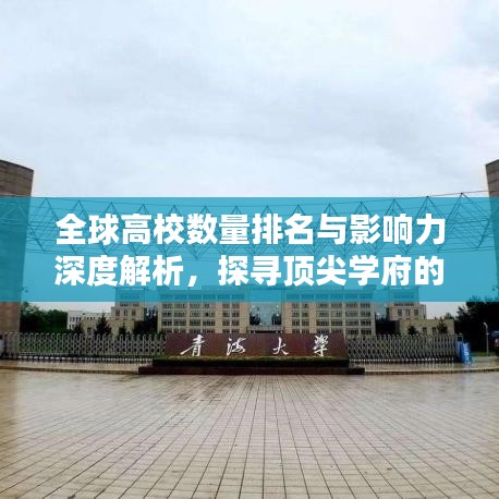 全球高校数量排名与影响力深度解析,探寻顶尖学府的力量之源