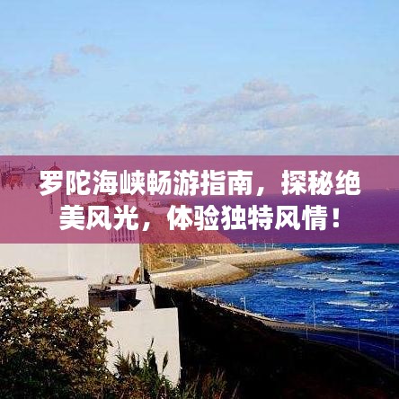 罗陀海峡畅游指南,探秘绝美风光,体验独特风情!