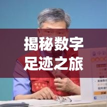 揭秘数字足迹之旅,百度行踪探寻记
