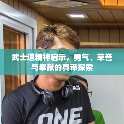 武士道精神启示，勇气、荣誉与奉献的真谛探索